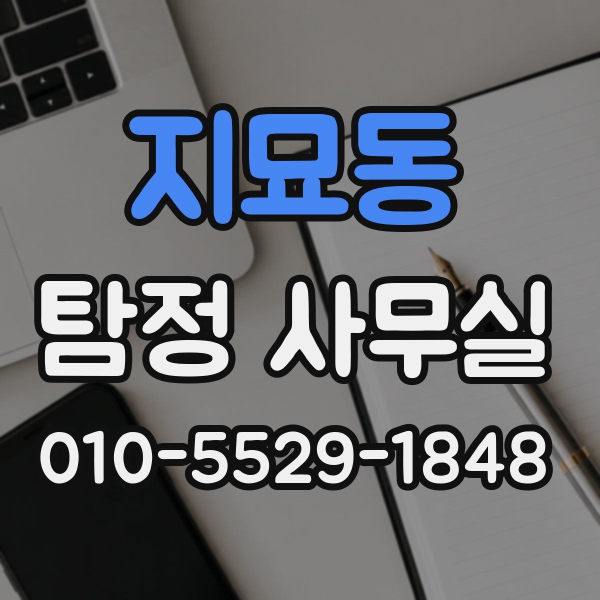 지묘동 탐정 사무실