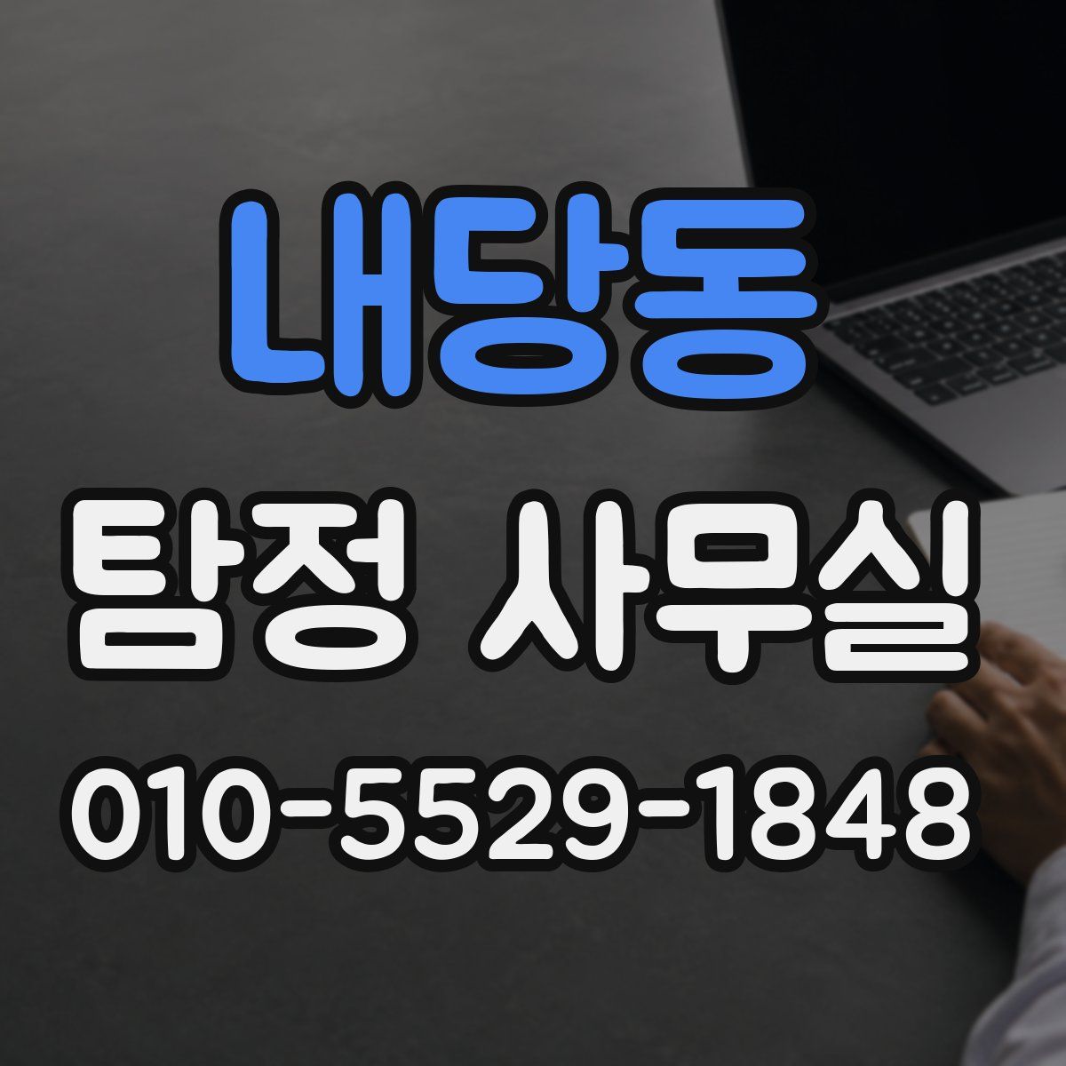 내당동 탐정 사무실