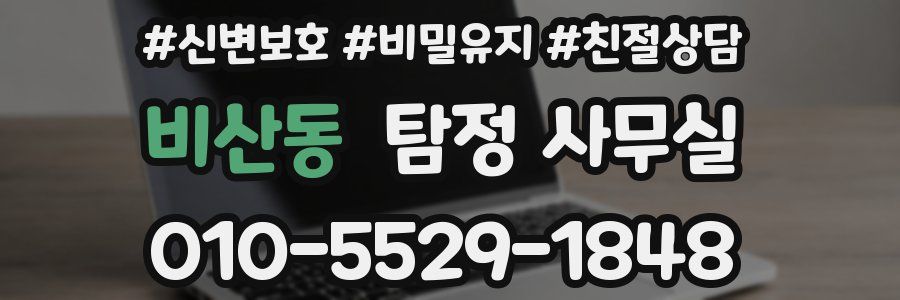 비산동 탐정 사무실