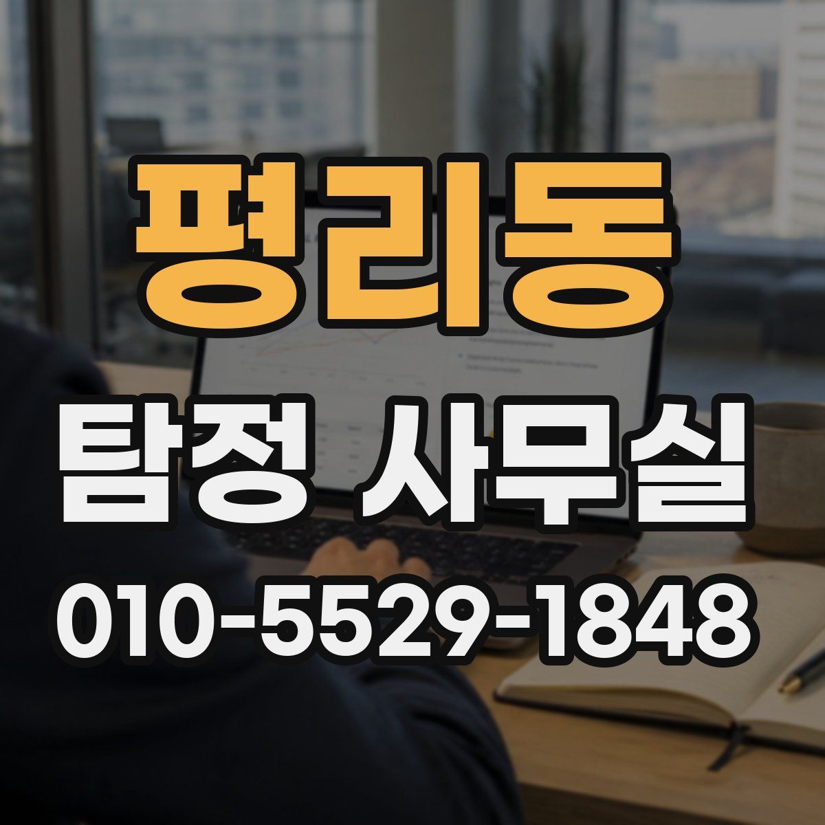 평리동 탐정 사무실