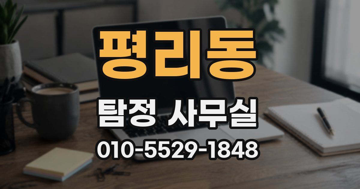 평리동 탐정 사무실