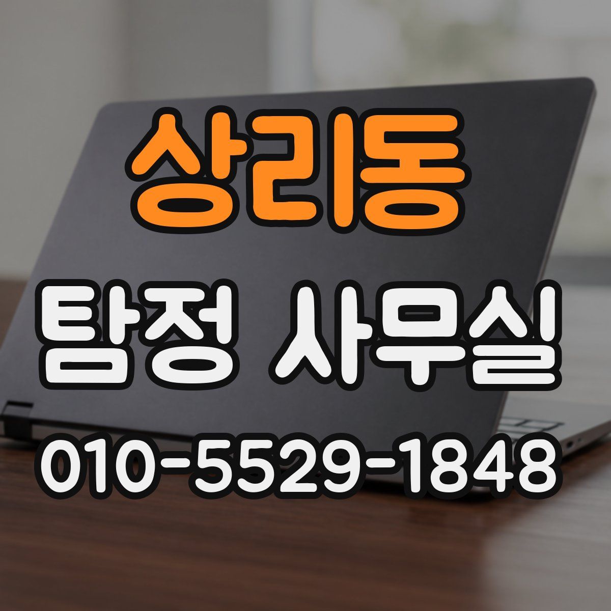 상리동 탐정 사무실
