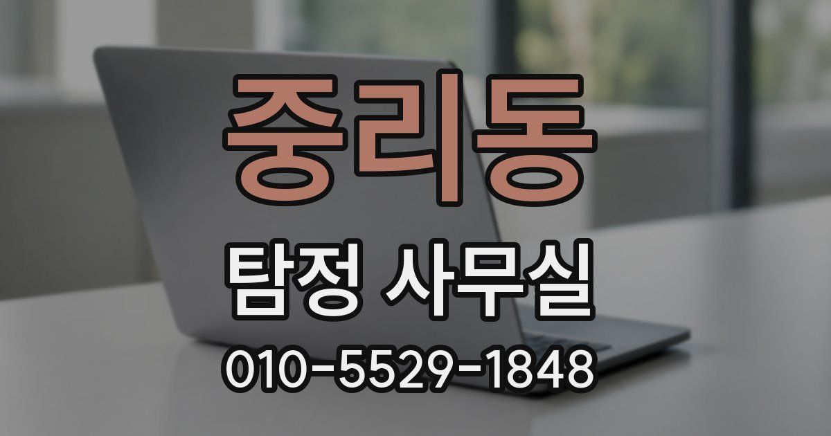 중리동 탐정 사무실