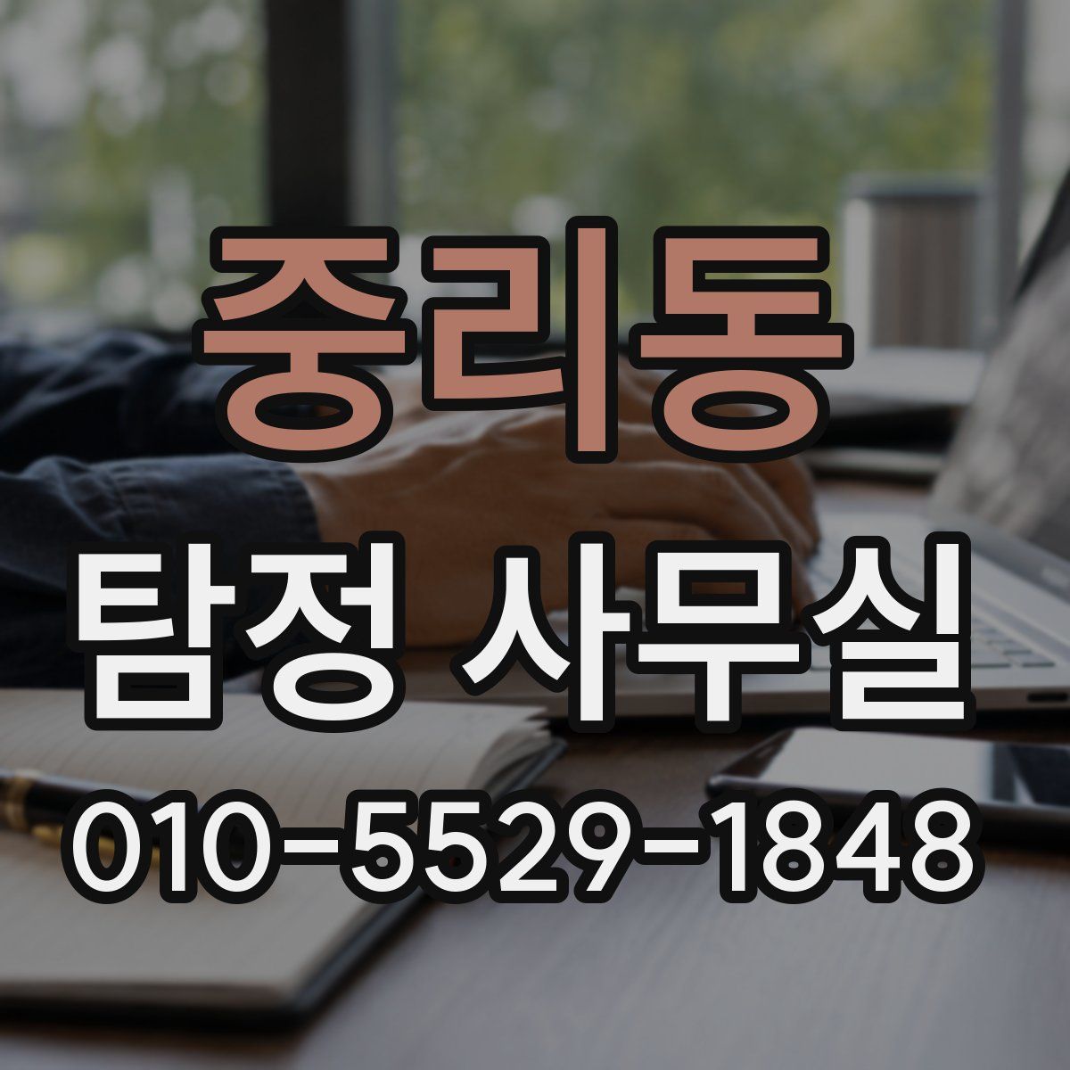중리동 탐정 사무실