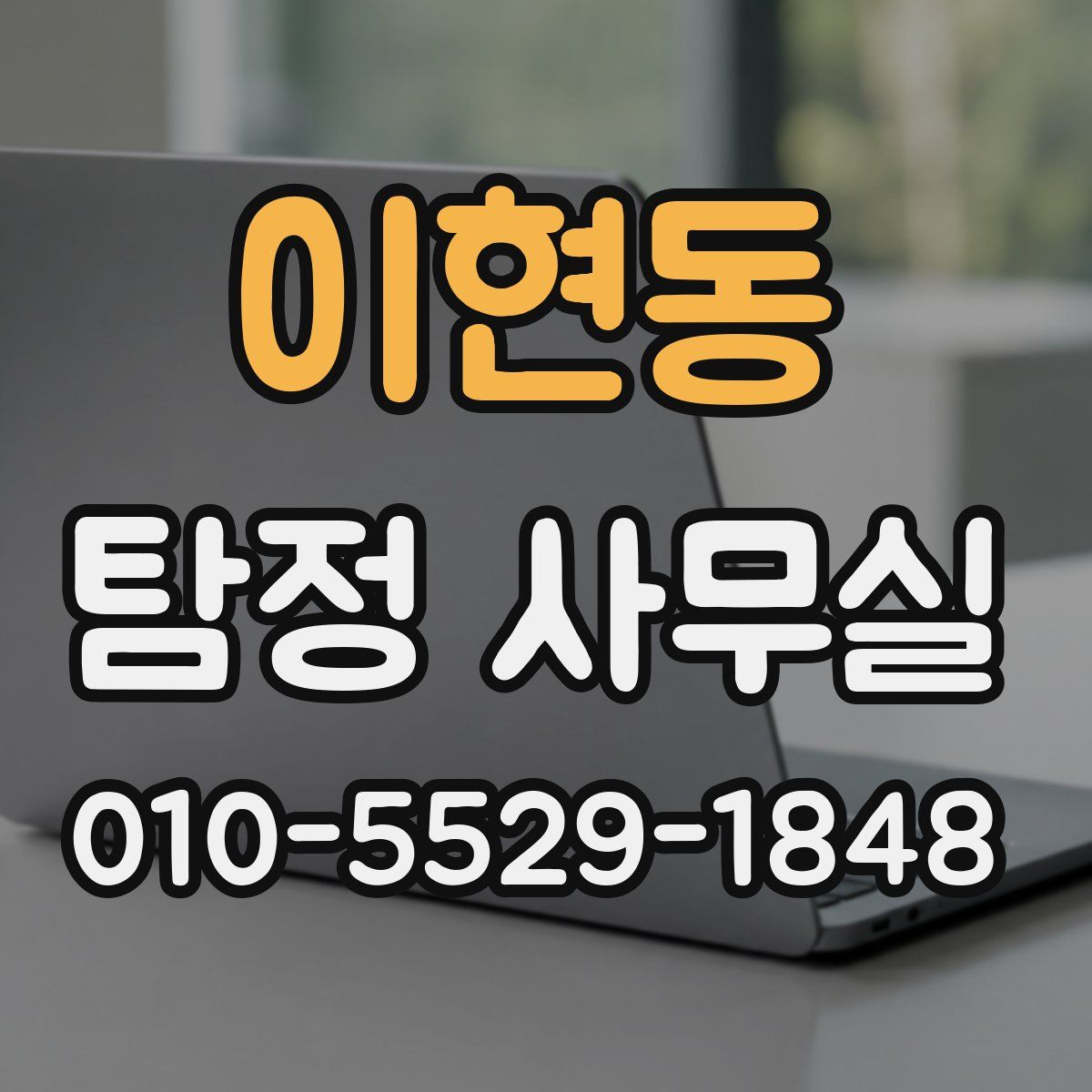 이현동 탐정 사무실