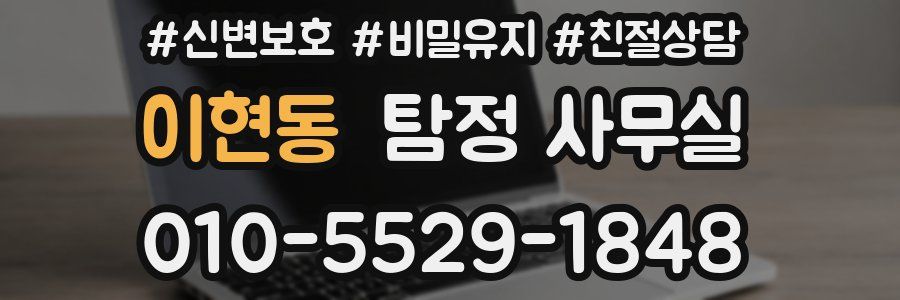 이현동 탐정 사무실