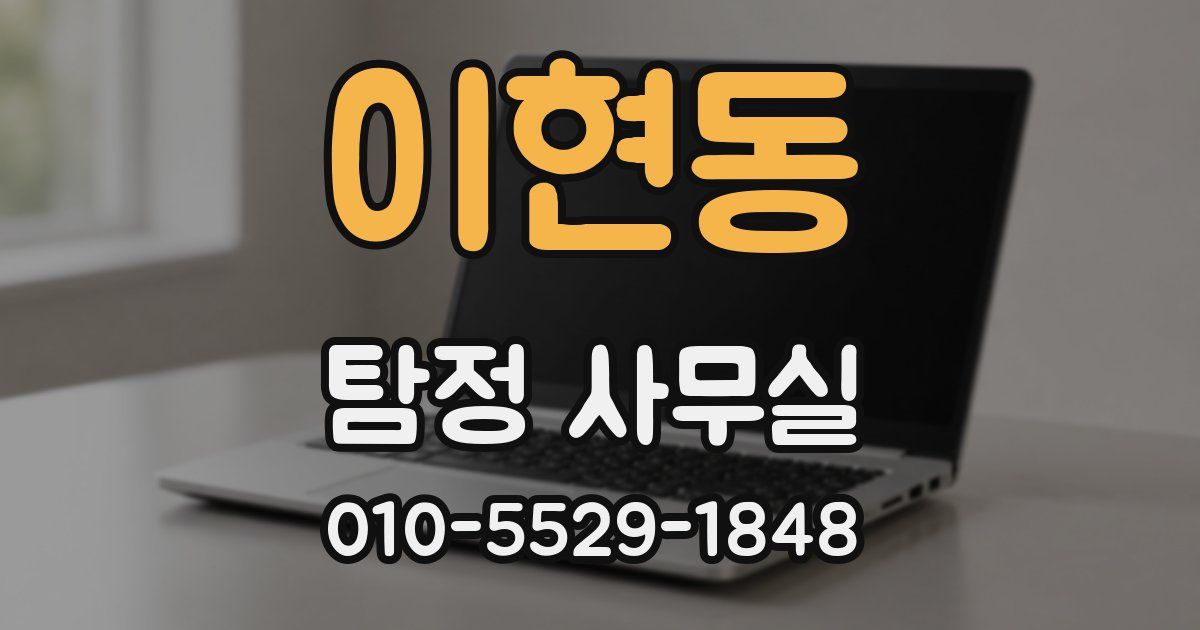 이현동 탐정 사무실