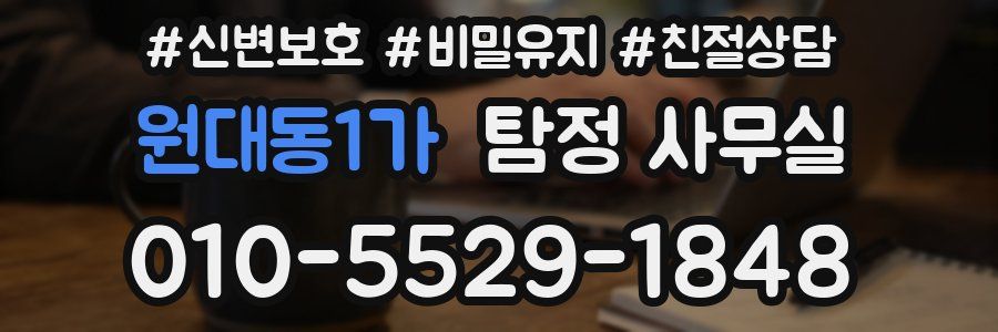 원대동1가 탐정 사무실