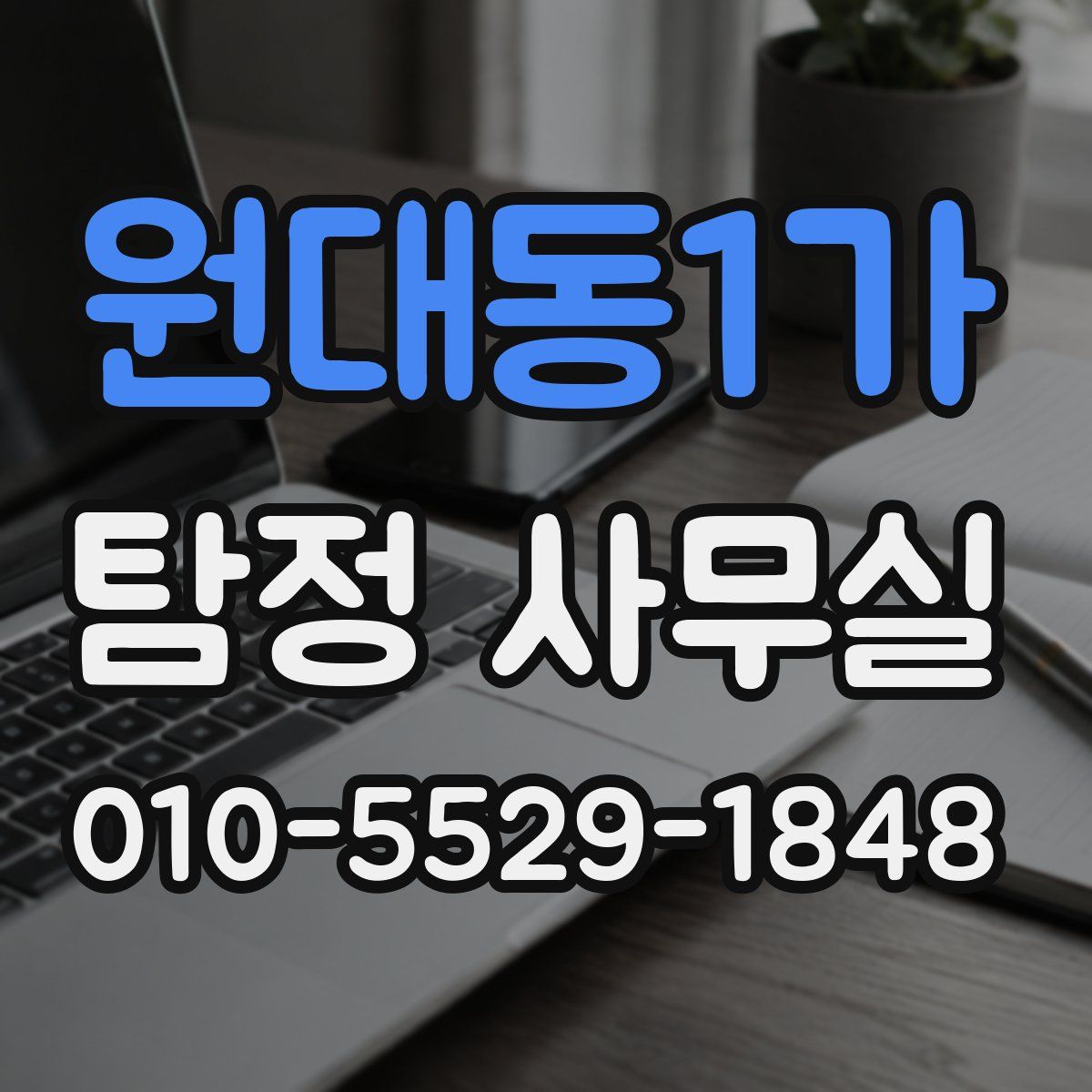 원대동1가 탐정 사무실