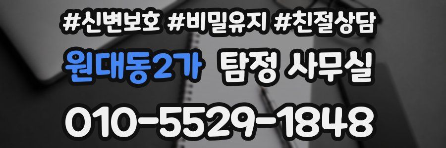 원대동2가 탐정 사무실