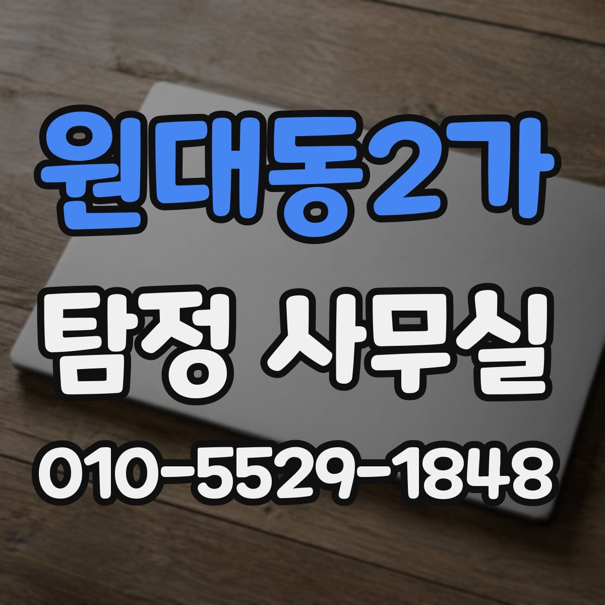 원대동2가 탐정 사무실