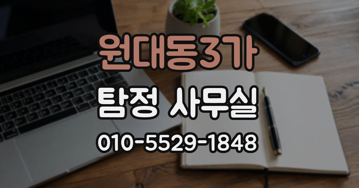원대동3가 탐정 사무실