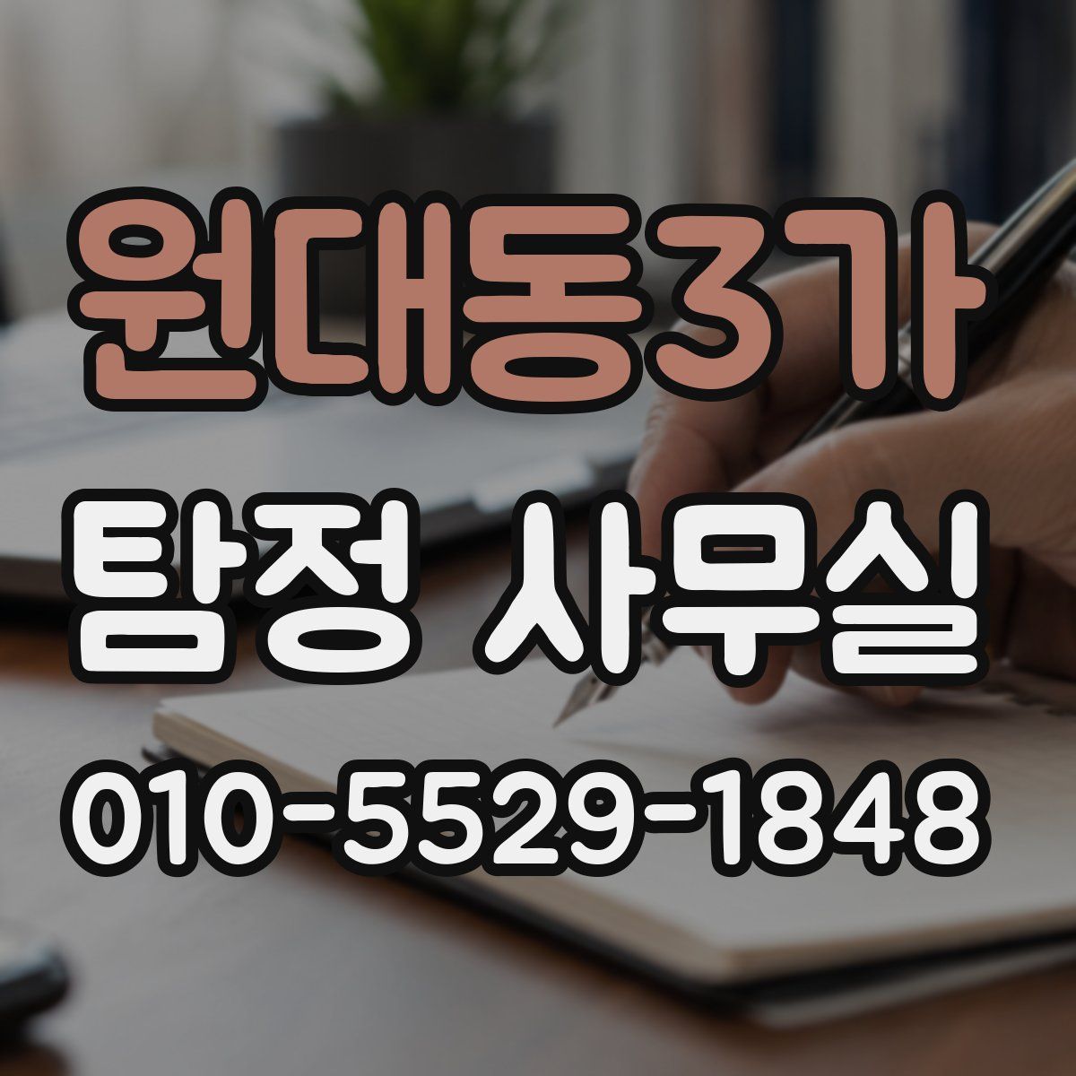 원대동3가 탐정 사무실
