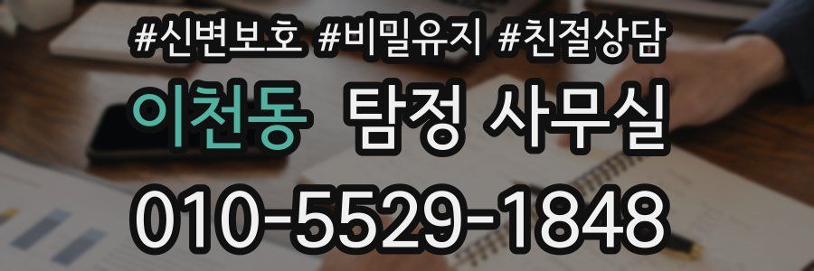 이천동 탐정 사무실