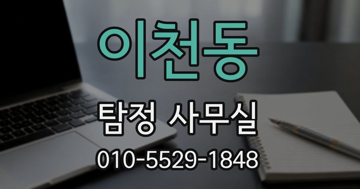 이천동 탐정 사무실