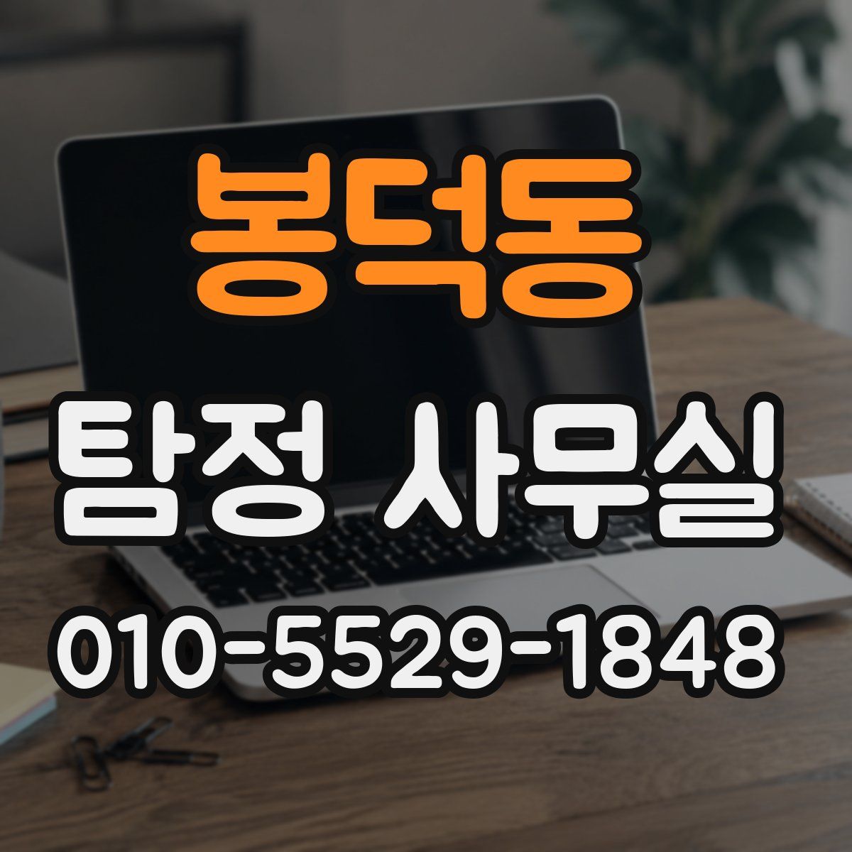 봉덕동 탐정 사무실