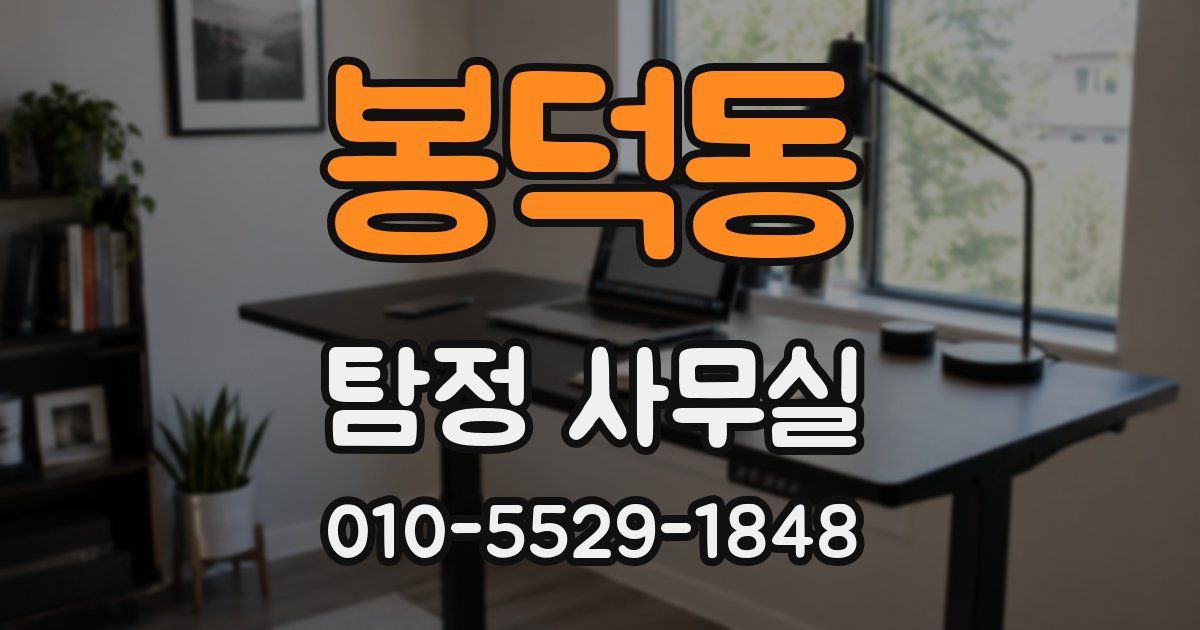 봉덕동 탐정 사무실