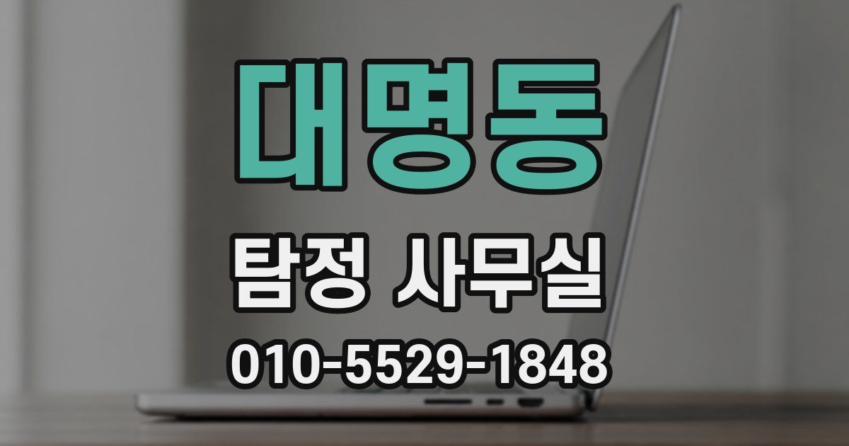 대명동 탐정 사무실