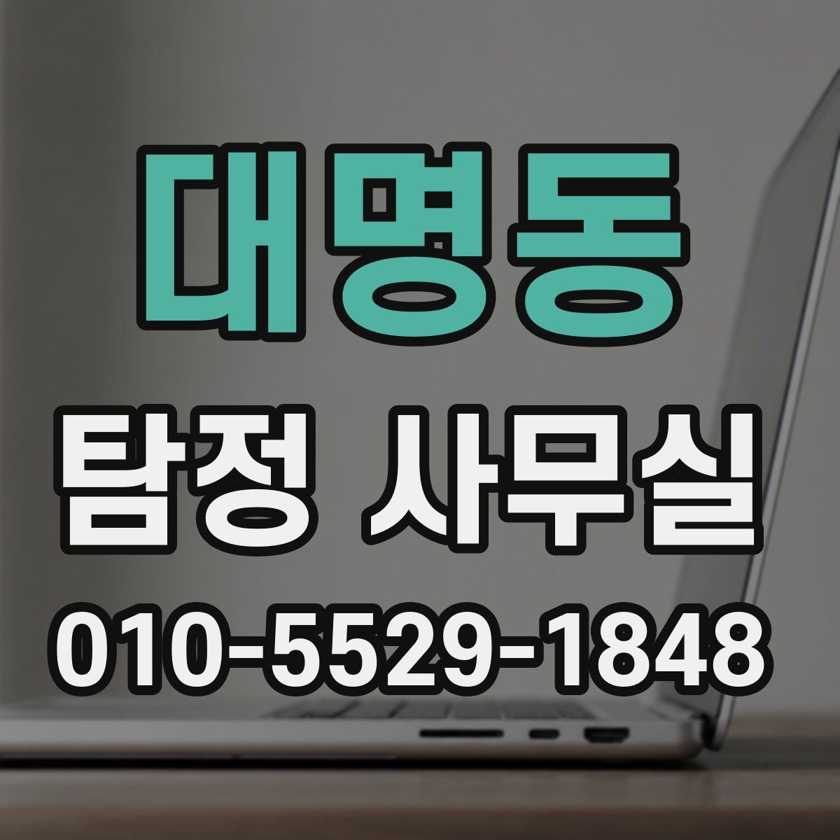 대명동 탐정 사무실
