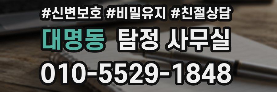 대명동 탐정 사무실