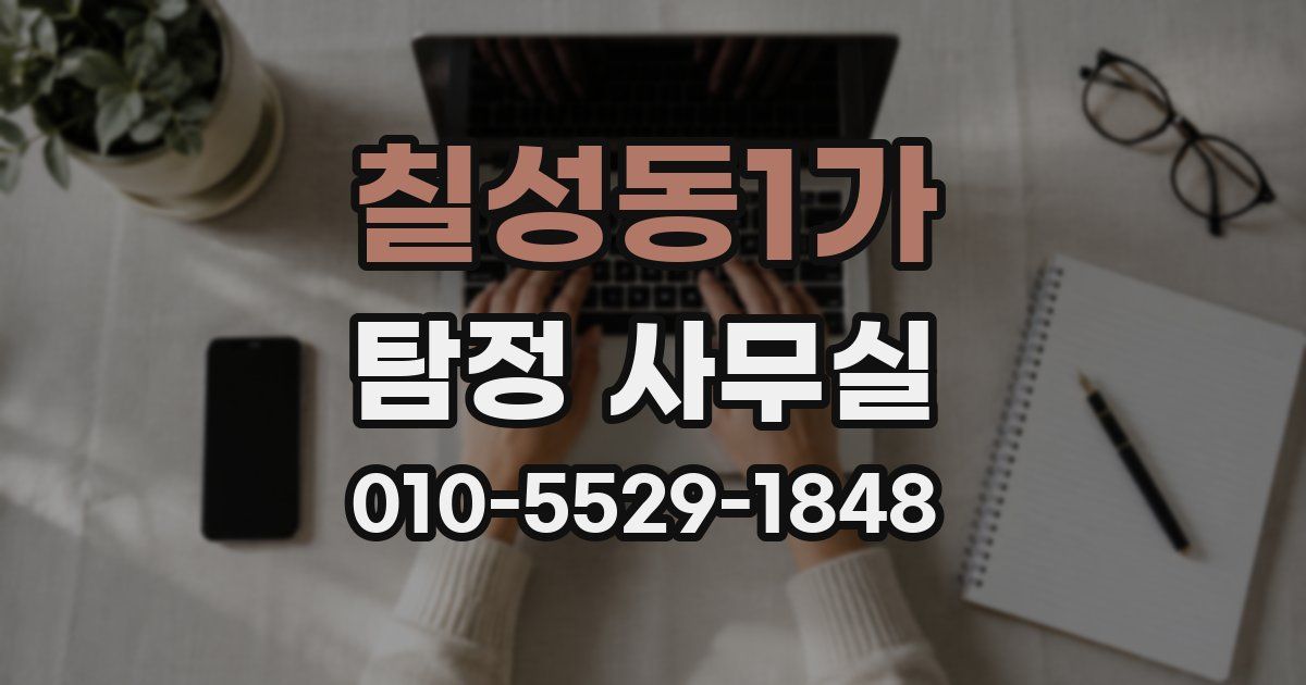 칠성동1가 탐정 사무실