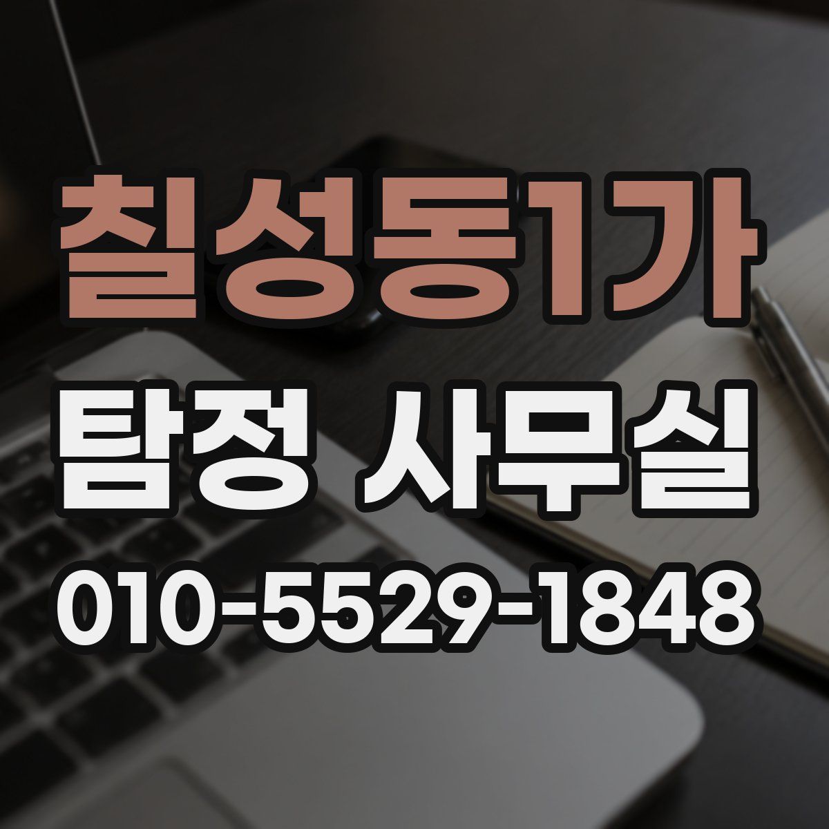 칠성동1가 탐정 사무실