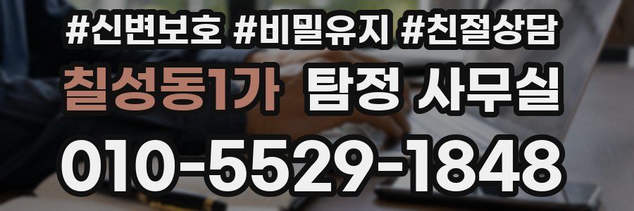 칠성동1가 탐정 사무실