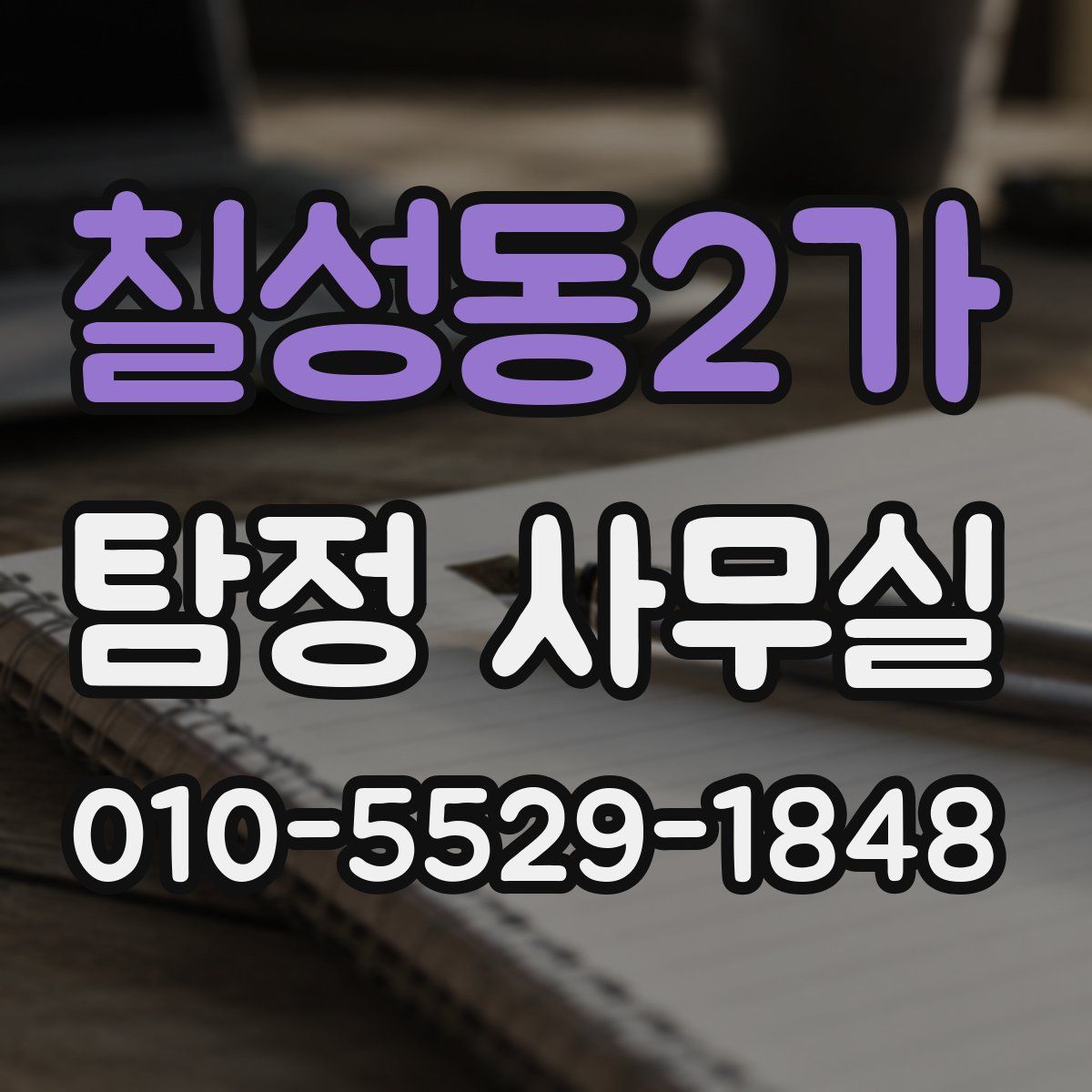 칠성동2가 탐정 사무실