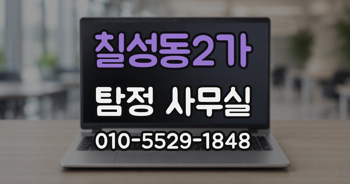 칠성동2가 탐정 사무실