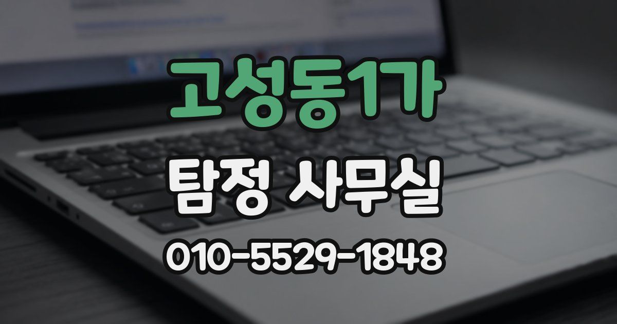고성동1가 탐정 사무실