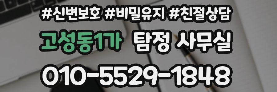 고성동1가 탐정 사무실