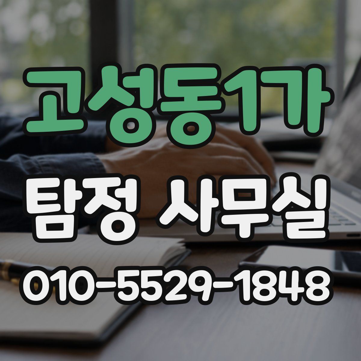 고성동1가 탐정 사무실