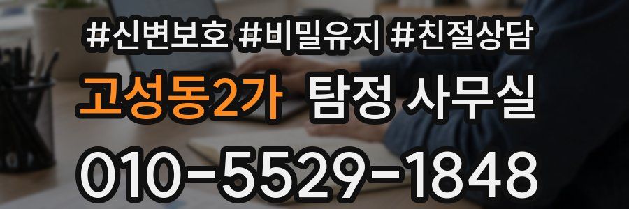 고성동2가 탐정 사무실