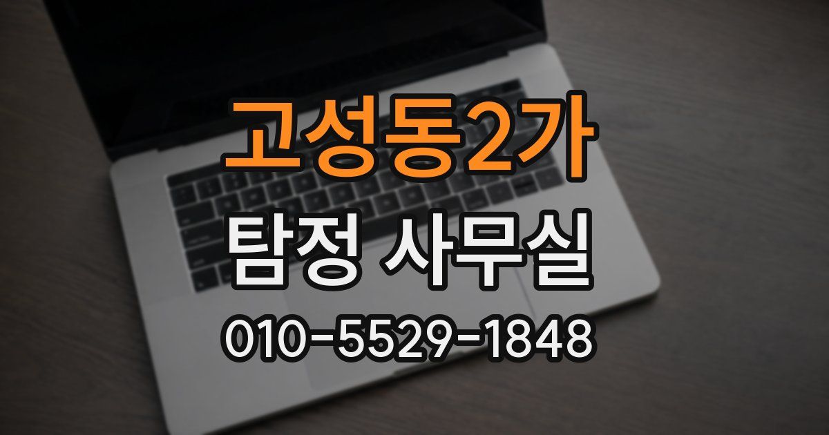 고성동2가 탐정 사무실