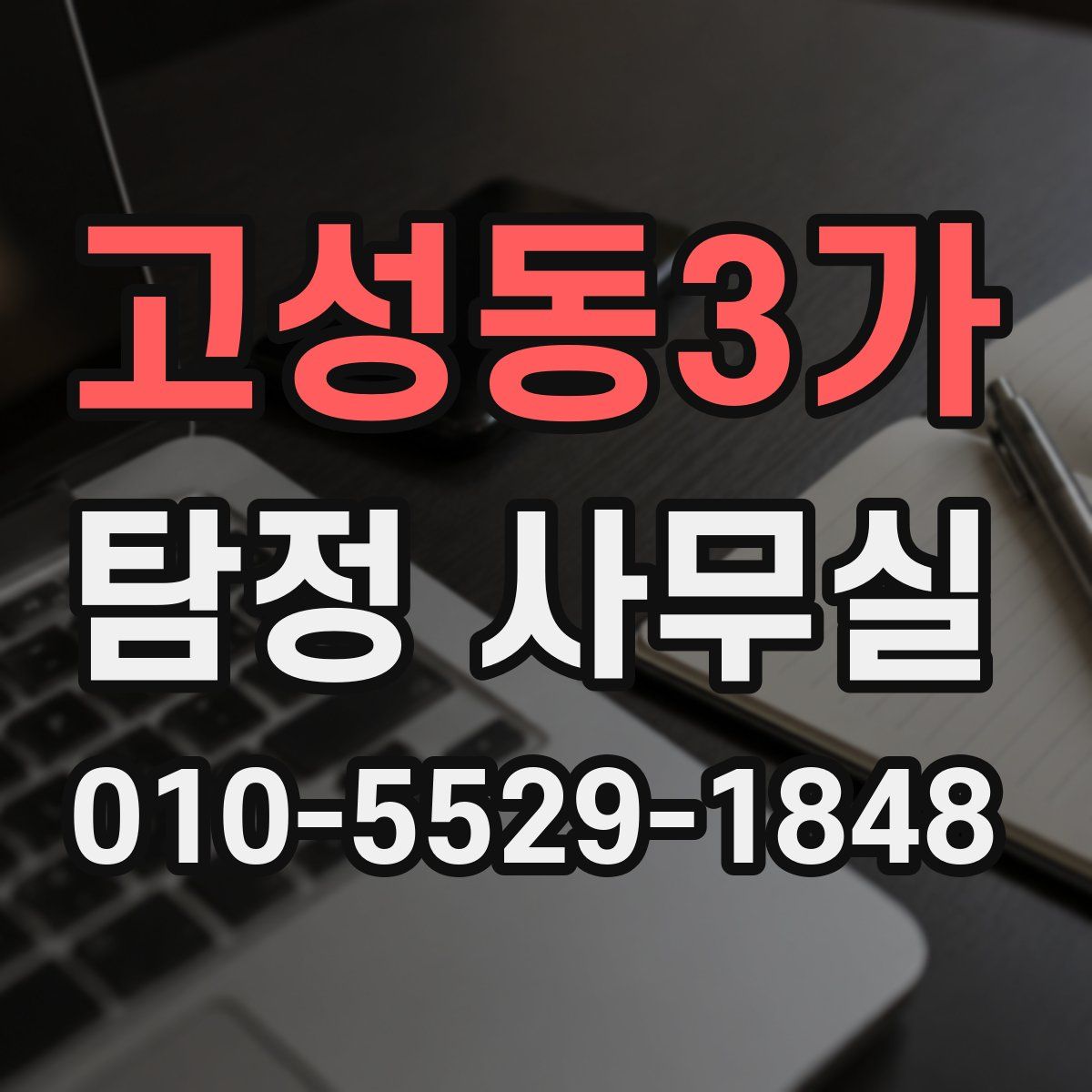 고성동3가 탐정 사무실