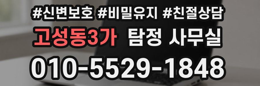 고성동3가 탐정 사무실