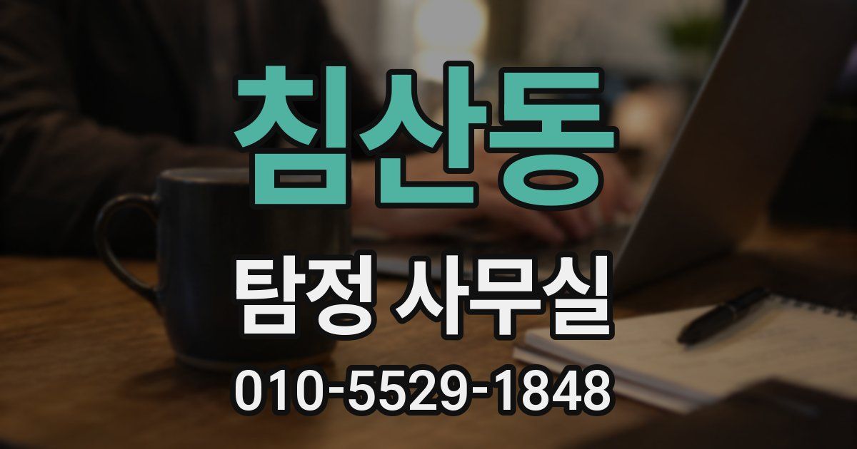 침산동 탐정 사무실