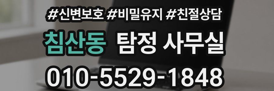 침산동 탐정 사무실