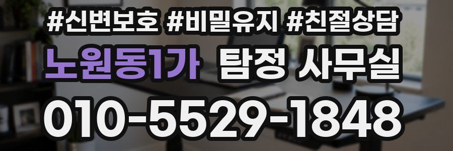 노원동1가 탐정 사무실