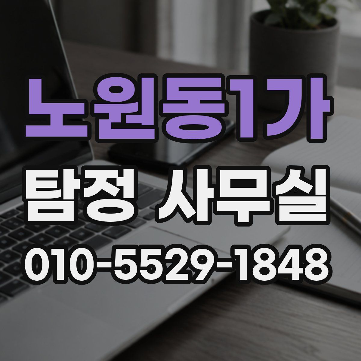 노원동1가 탐정 사무실