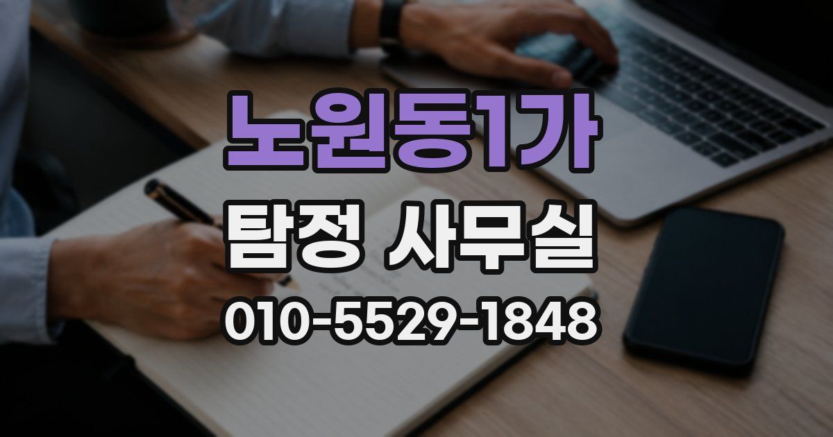노원동1가 탐정 사무실