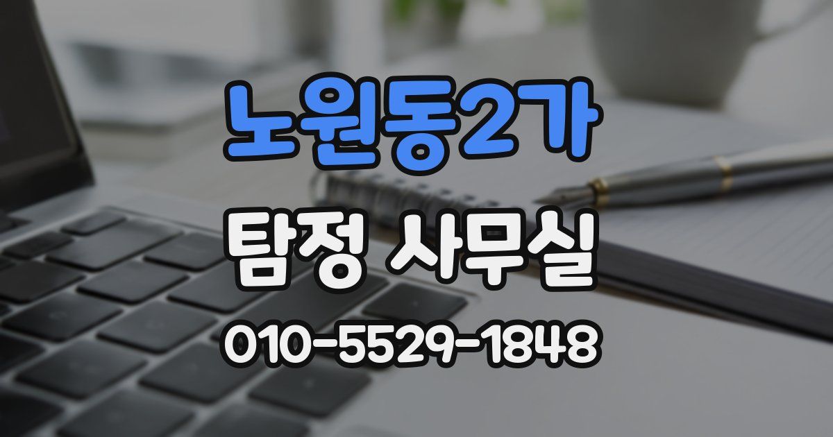 노원동2가 탐정 사무실