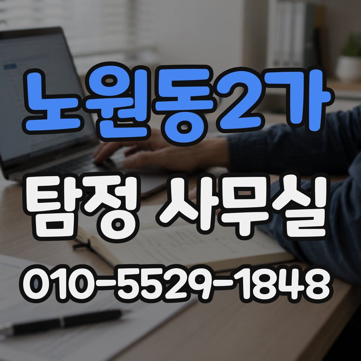 노원동2가 탐정 사무실