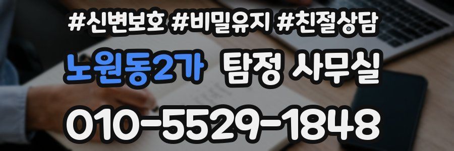 노원동2가 탐정 사무실