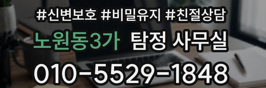 노원동3가 탐정 사무실
