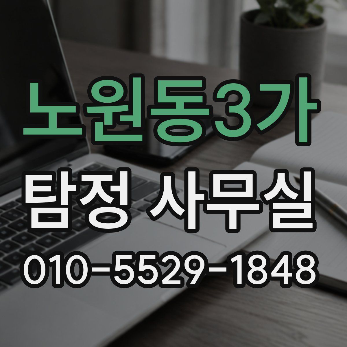 노원동3가 탐정 사무실