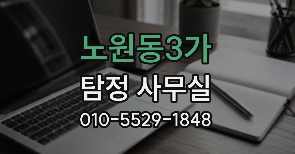 노원동3가 탐정 사무실