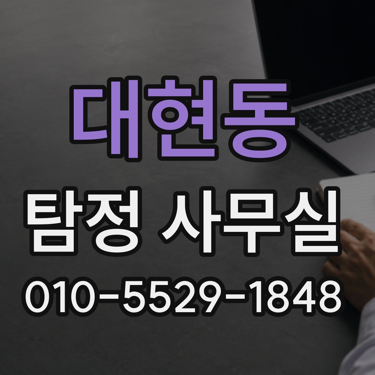 대현동 탐정 사무실