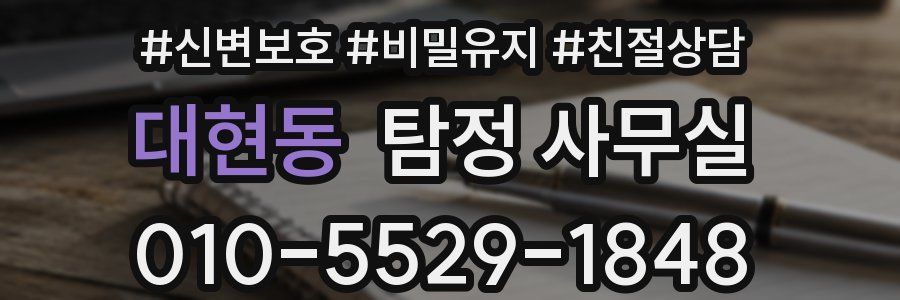 대현동 탐정 사무실