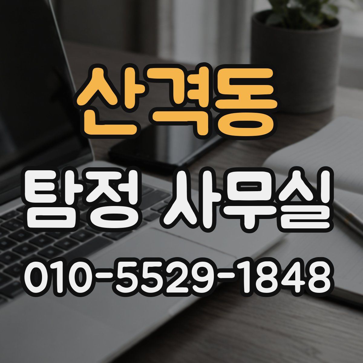 산격동 탐정 사무실